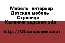 Мебель, интерьер Детская мебель - Страница 2 . Калининградская обл.